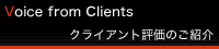 クライアント評価