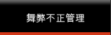 舞弊不正管理