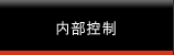 内部控制