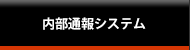 内部統制