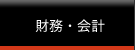 財務・会計