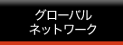 グローバルネットワーク