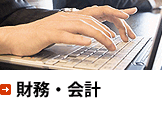 財務・会計