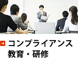 コンプライアンス教育・研修