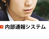 内部通報システム