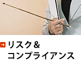 リスク&コンプライアンス